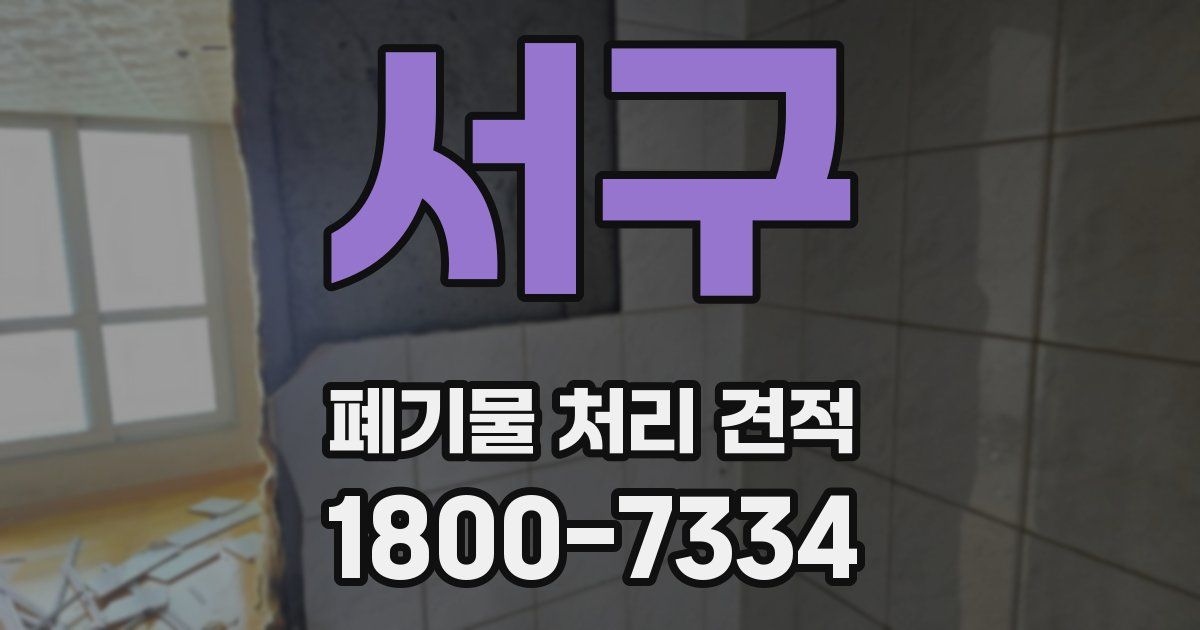 서구 폐기물 처리 견적