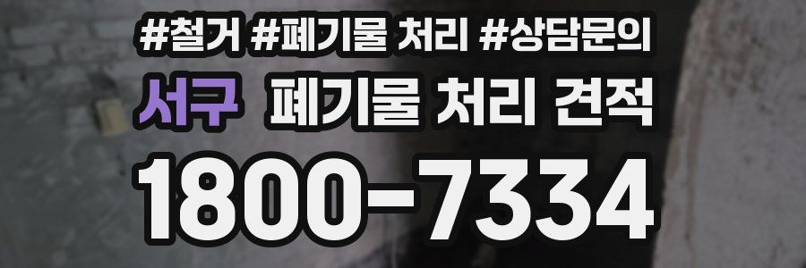 서구 폐기물 처리 견적
