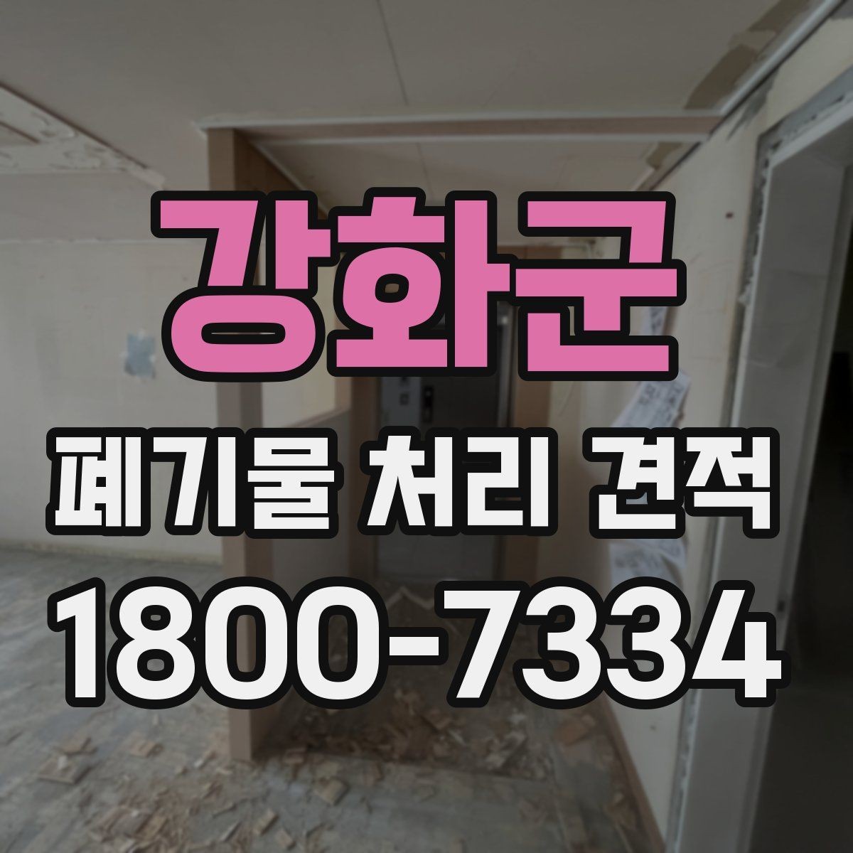 강화군 폐기물 처리 견적 확인 전 알아둘 비용 항목