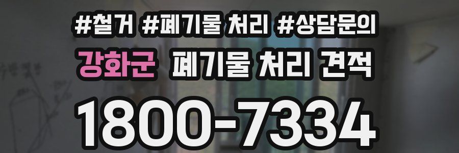 강화군 폐기물 처리 견적