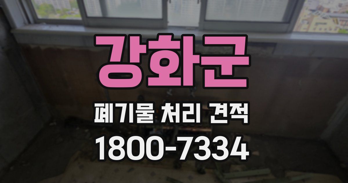 강화군 폐기물 처리 견적