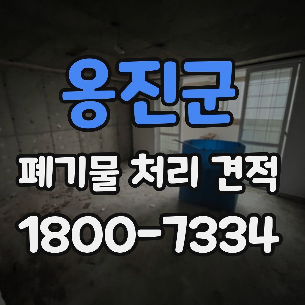 옹진군 폐기물 처리 견적 문의 전 반드시 확인할 점