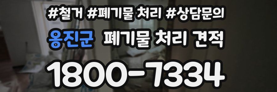 옹진군 폐기물 처리 견적