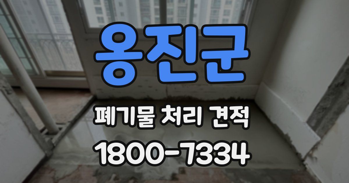 옹진군 폐기물 처리 견적