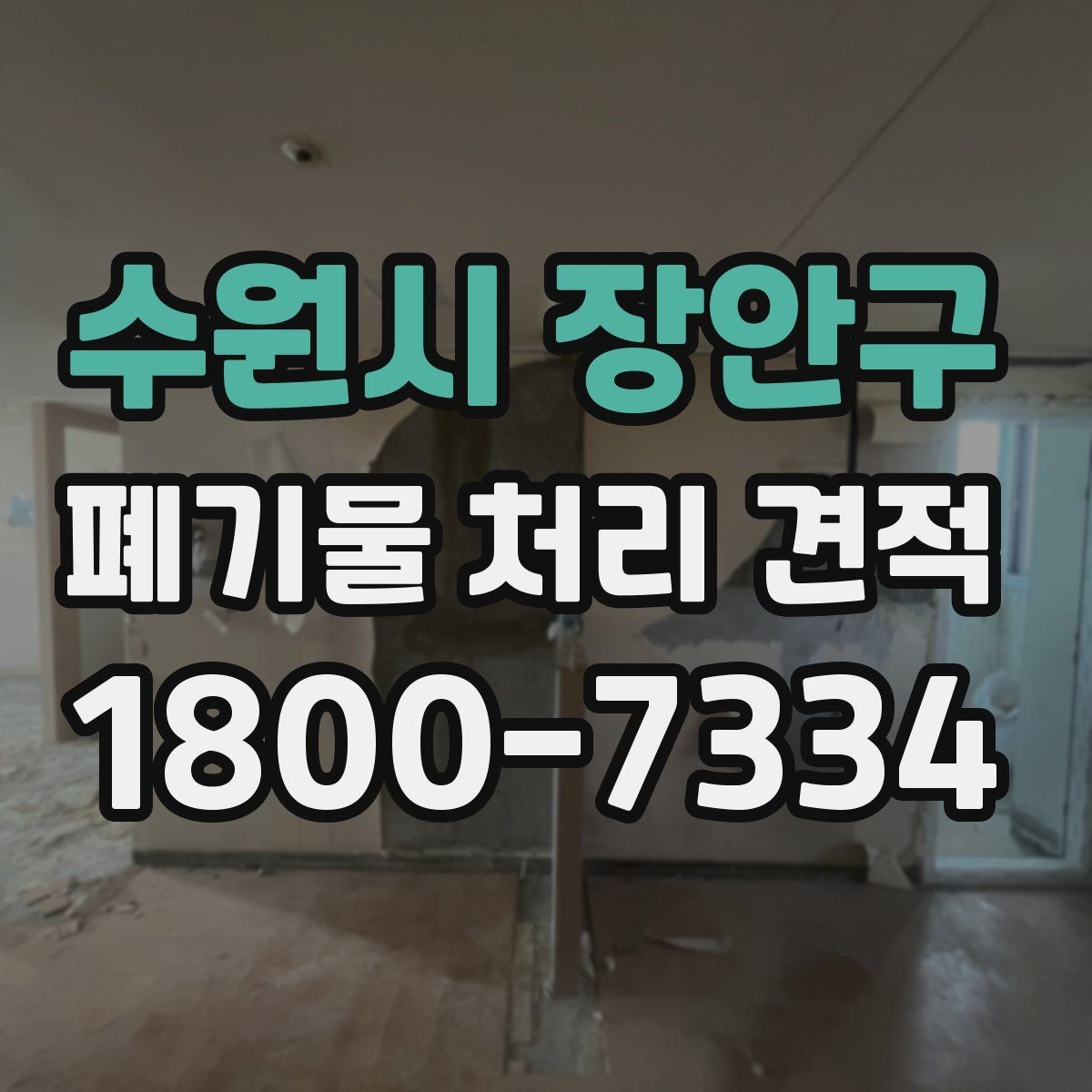 수원시 장안구 폐기물 처리 견적 상담에서 자주 생기는 오해