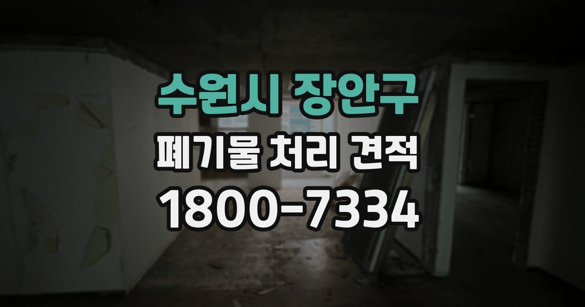 수원시 장안구 폐기물 처리 견적