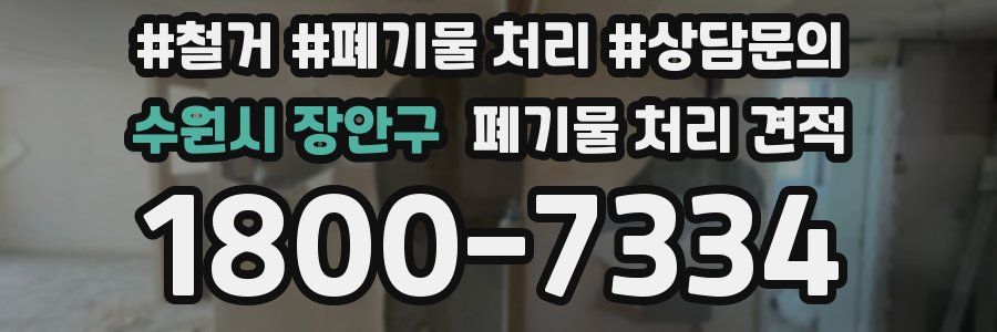 수원시 장안구 폐기물 처리 견적