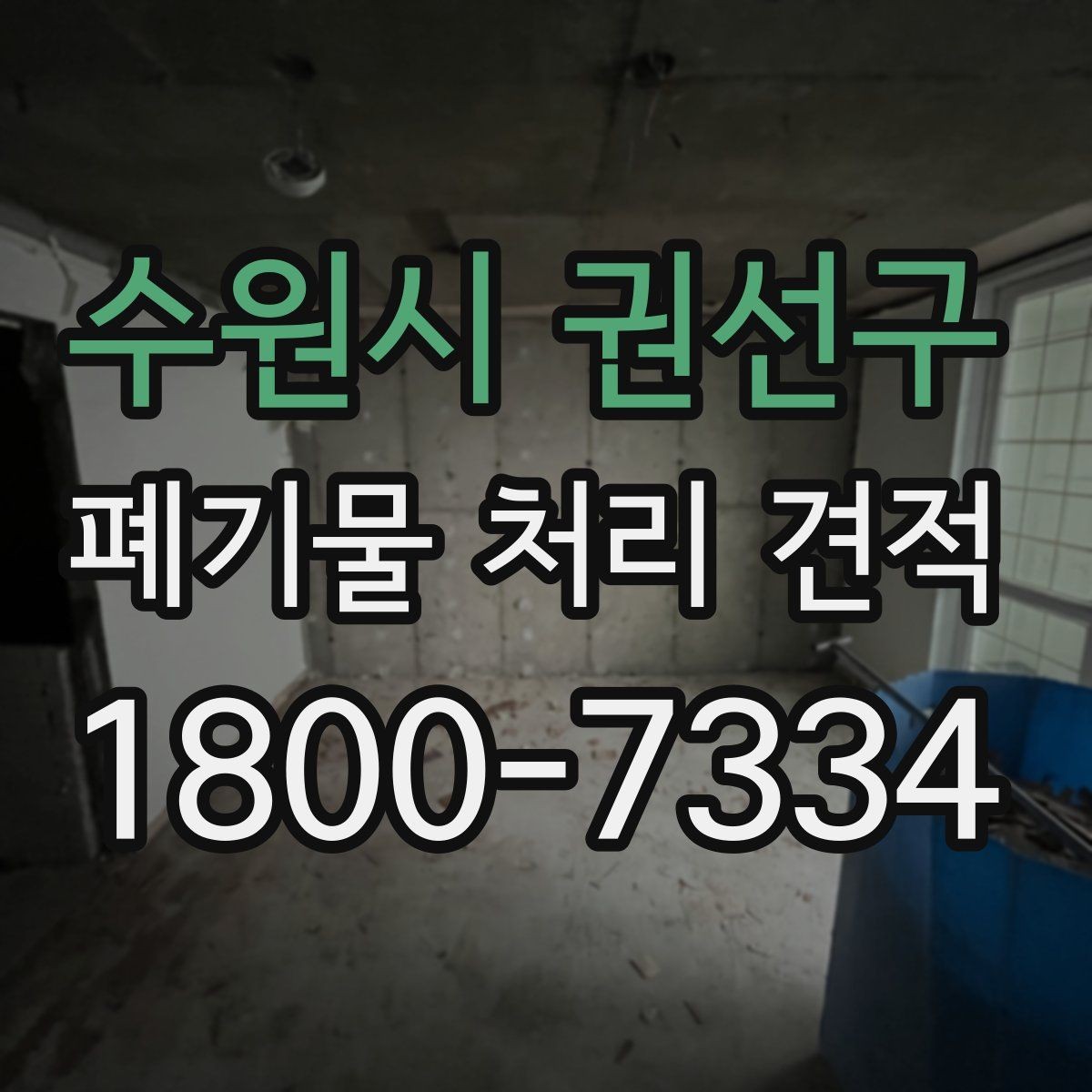 수원시 권선구 폐기물 처리 견적 문의 전에 확인할 실무 정보