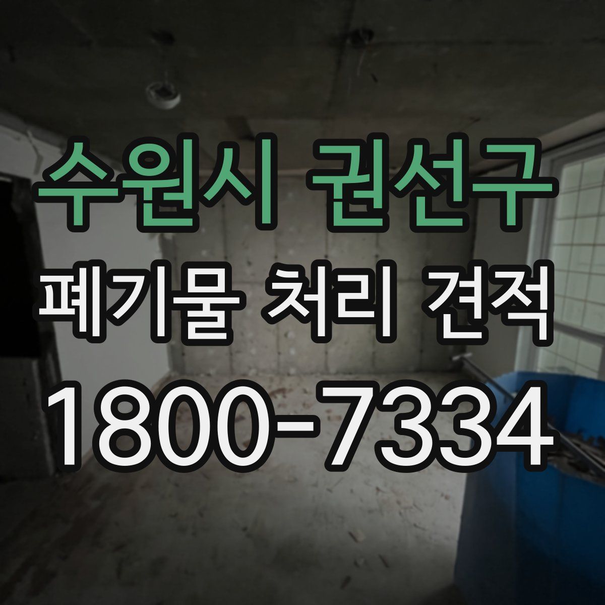 수원시 권선구 폐기물 처리 견적