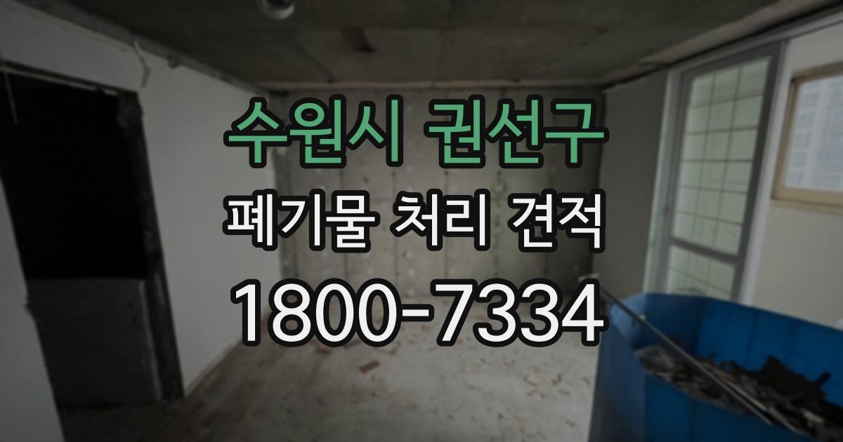 수원시 권선구 폐기물 처리 견적