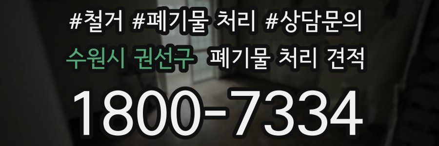 수원시 권선구 폐기물 처리 견적