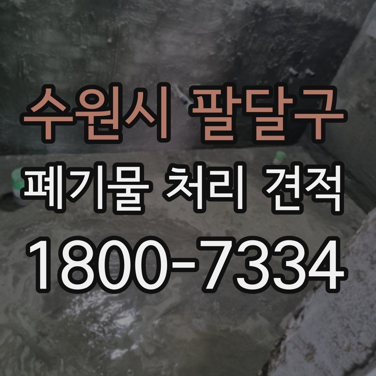 수원시 팔달구 폐기물 처리 견적 상담에서 물어볼 핵심 질문