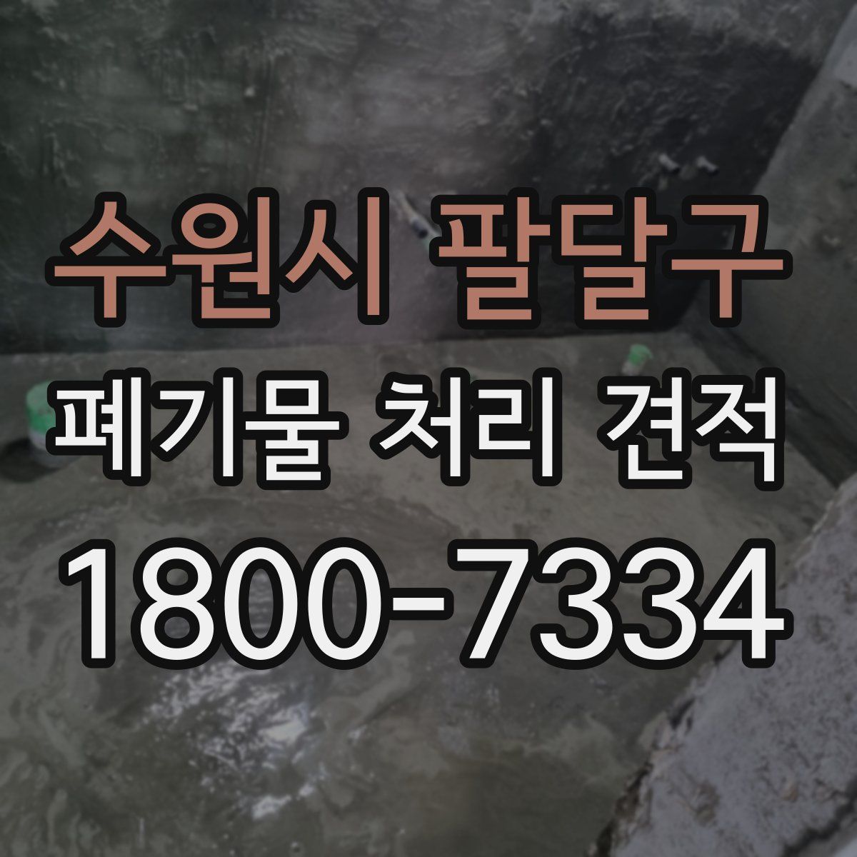 수원시 팔달구 폐기물 처리 견적