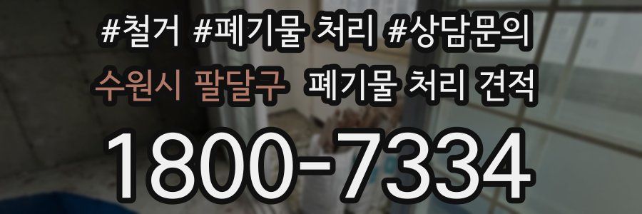 수원시 팔달구 폐기물 처리 견적