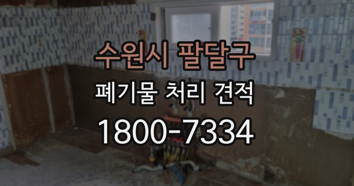 수원시 팔달구 폐기물 처리 견적
