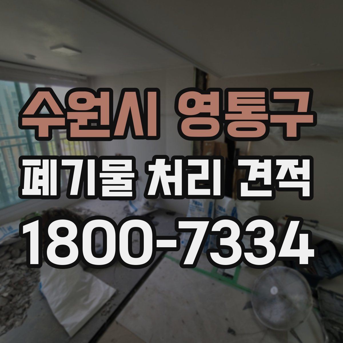 수원시 영통구 폐기물 처리 견적 비교에 도움이 되는 질문