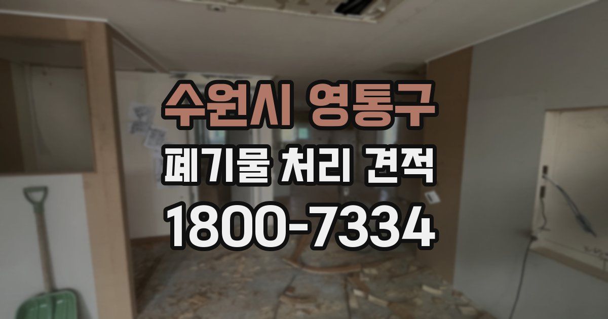 수원시 영통구 폐기물 처리 견적