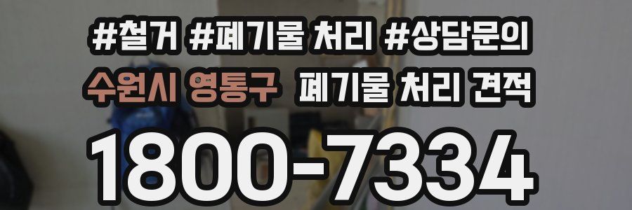 수원시 영통구 폐기물 처리 견적