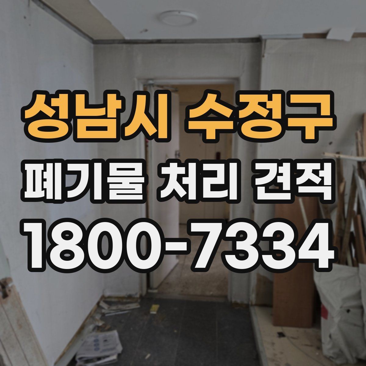 성남시 수정구 폐기물 처리 견적 상담에서 물어볼 핵심 질문