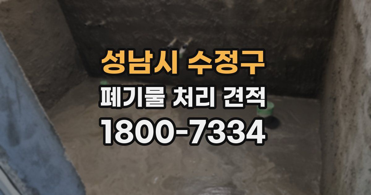 성남시 수정구 폐기물 처리 견적