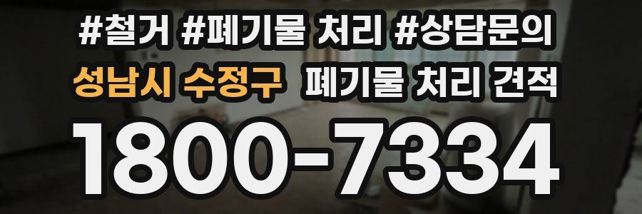 성남시 수정구 폐기물 처리 견적