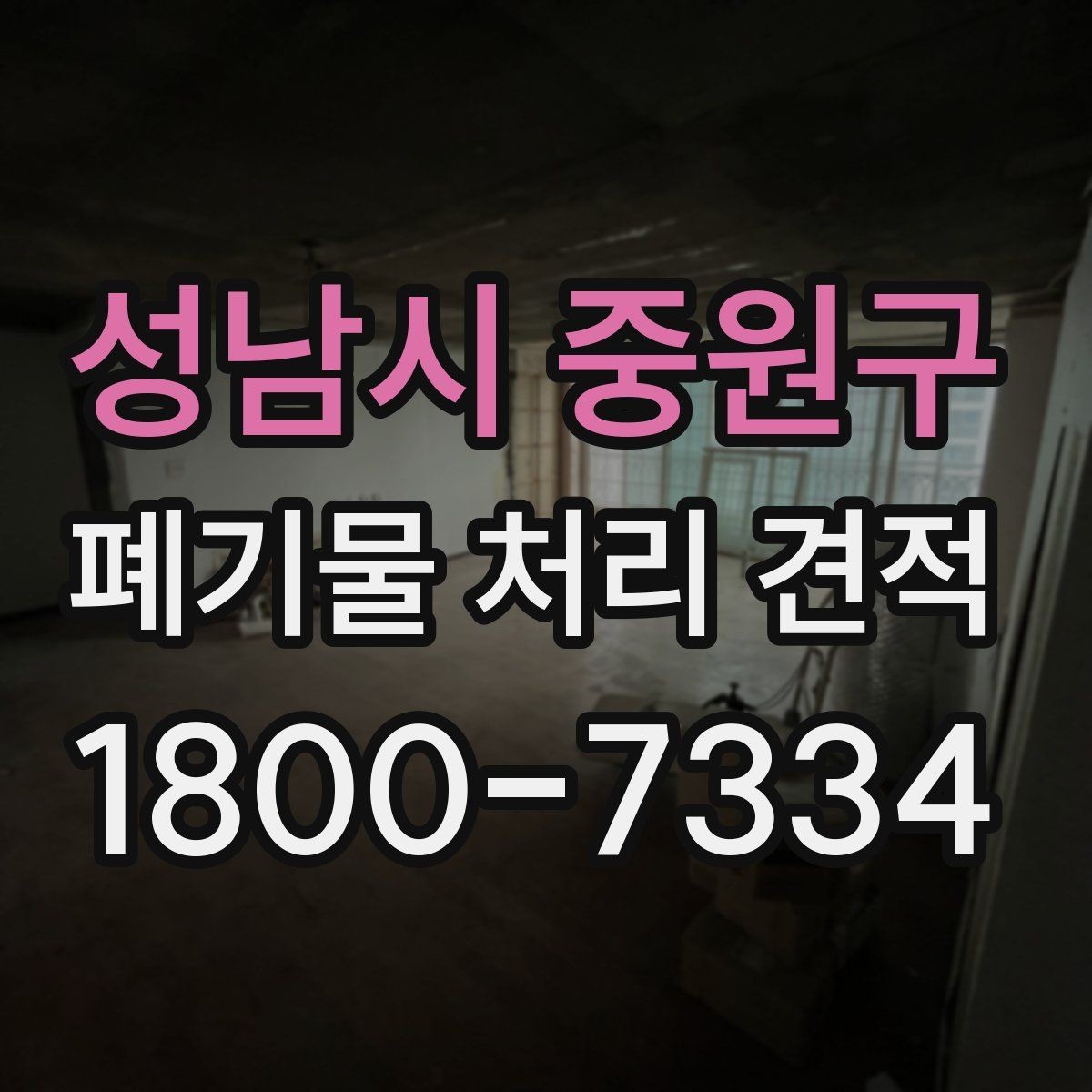 성남시 중원구 폐기물 처리 견적 상담에서 전달하면 좋은 우선순위