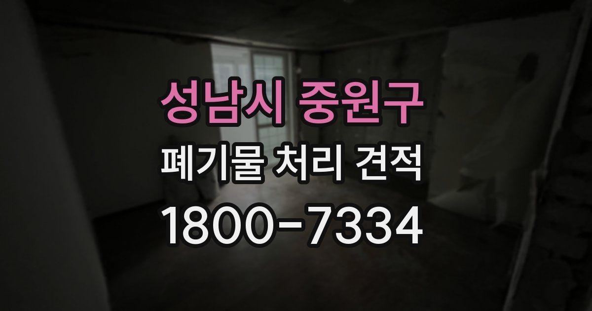 성남시 중원구 폐기물 처리 견적