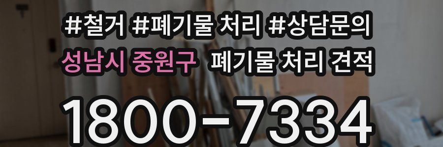 성남시 중원구 폐기물 처리 견적