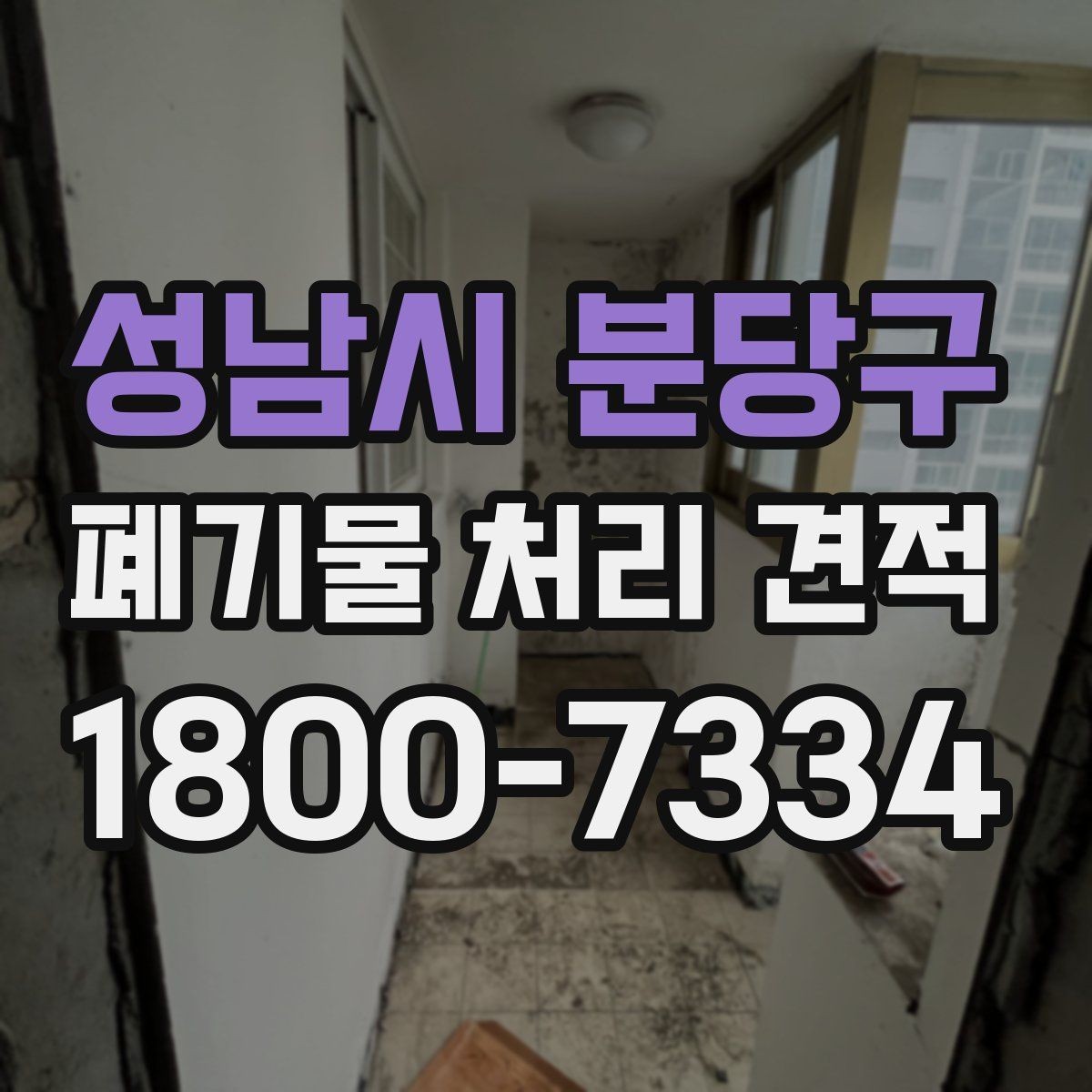 성남시 분당구 폐기물 처리 견적 상담 시 업체에 전달할 핵심 정보