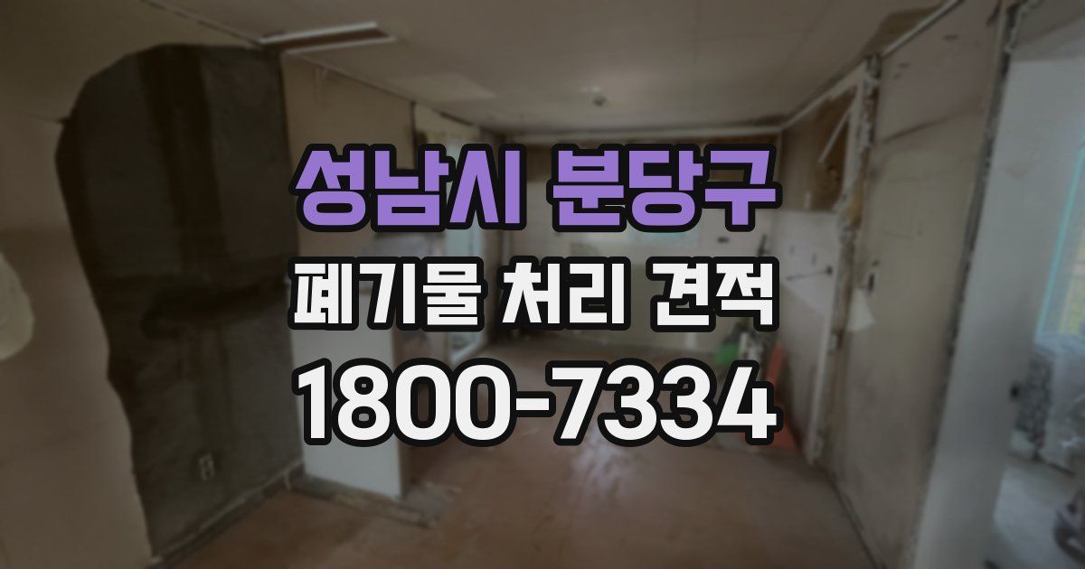 성남시 분당구 폐기물 처리 견적