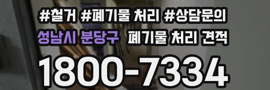 성남시 분당구 폐기물 처리 견적