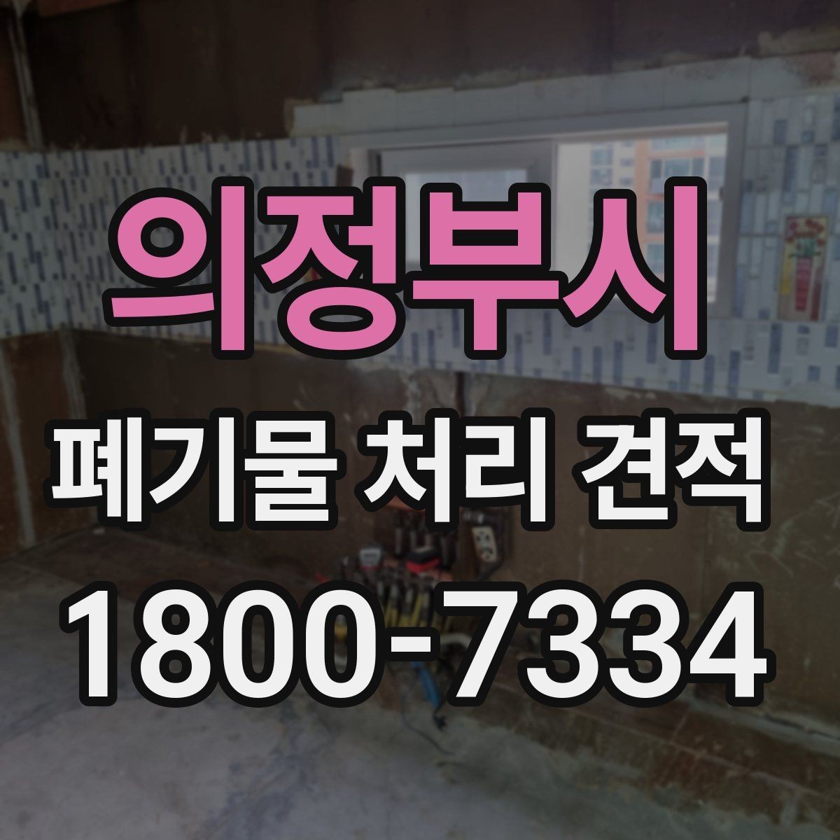 의정부시 폐기물 처리 견적 비교에서 중요한 업체 대응 방식