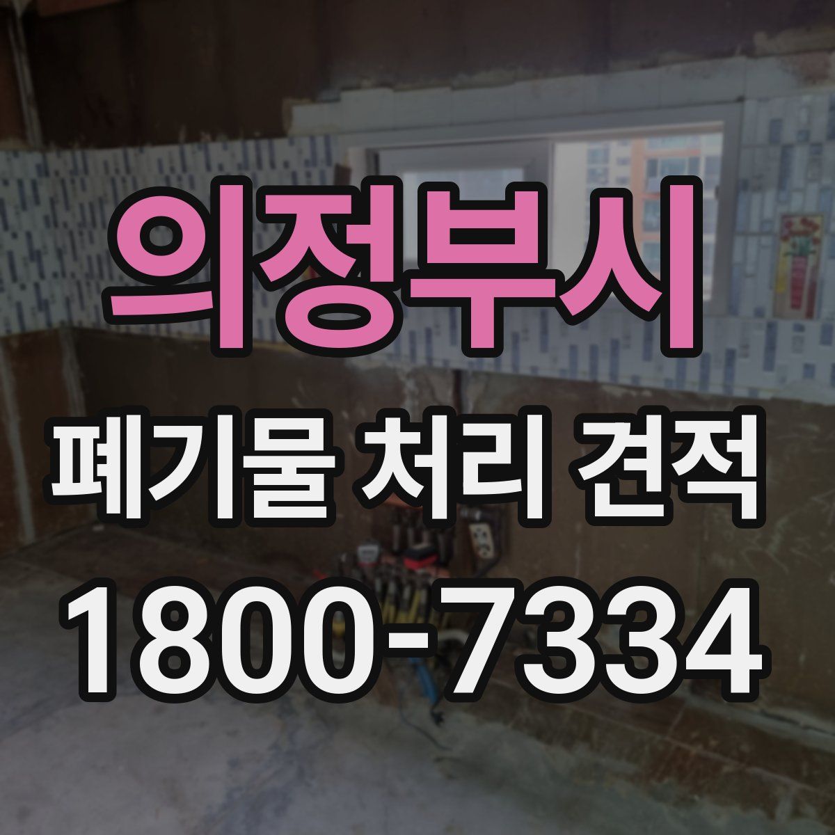 의정부시 폐기물 처리 견적