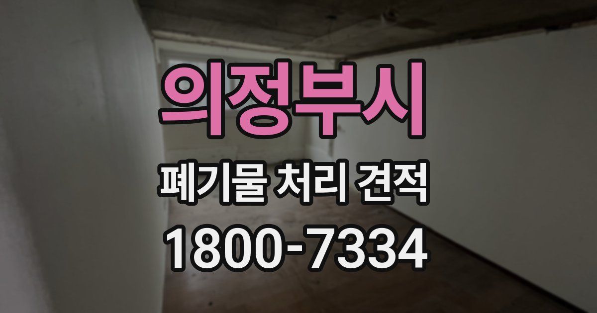 의정부시 폐기물 처리 견적