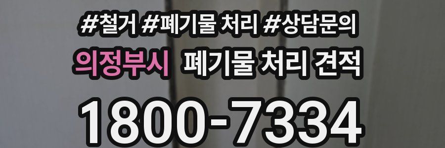 의정부시 폐기물 처리 견적