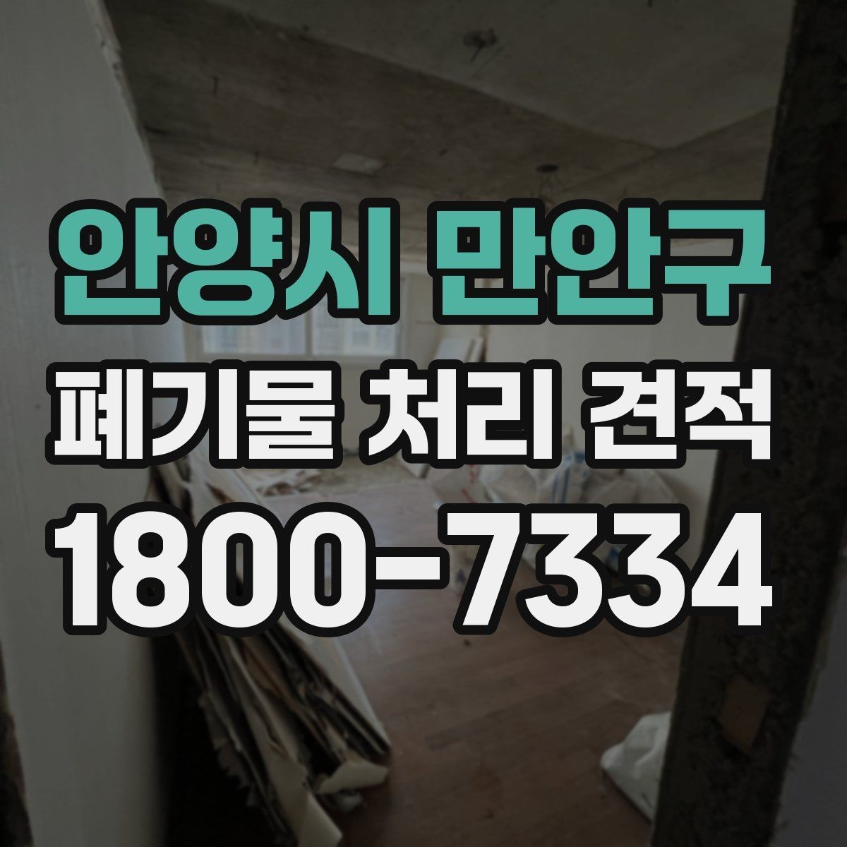 안양시 만안구 폐기물 처리 견적 안내받을 때 질문해야 할 내용