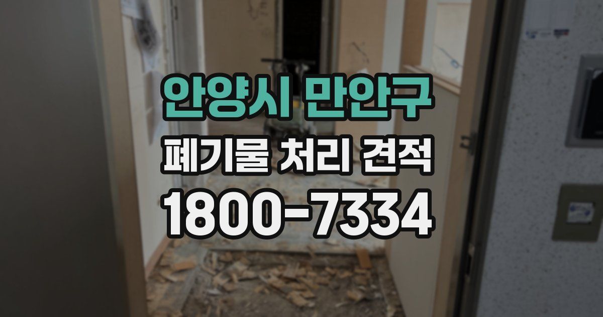 안양시 만안구 폐기물 처리 견적