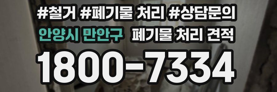 안양시 만안구 폐기물 처리 견적