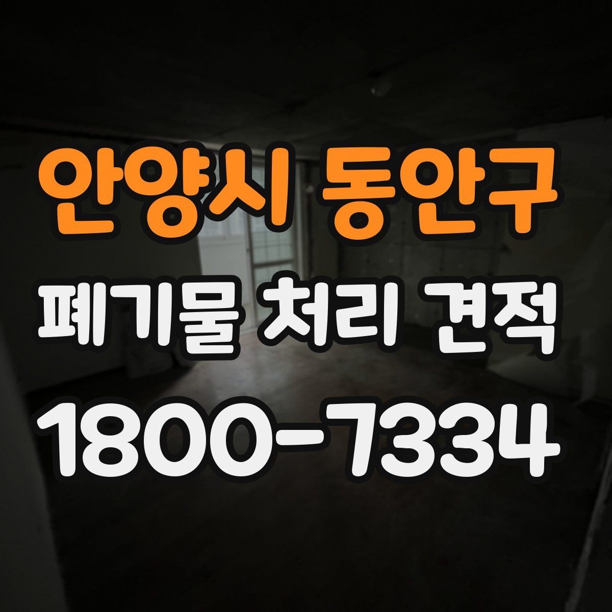 안양시 동안구 폐기물 처리 견적 문의 시 전달해야 할 정보