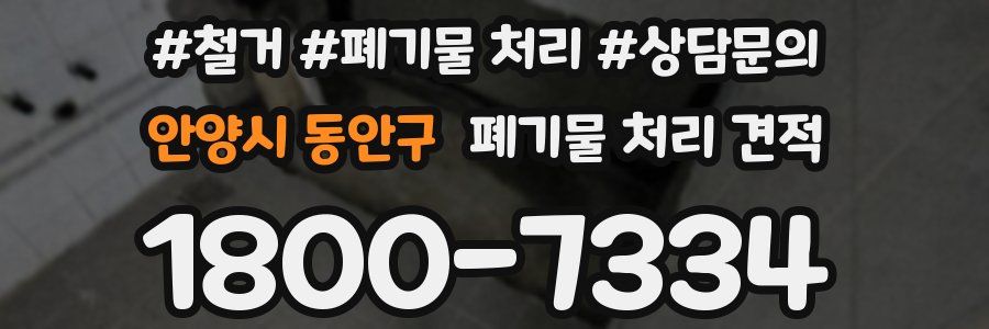 안양시 동안구 폐기물 처리 견적