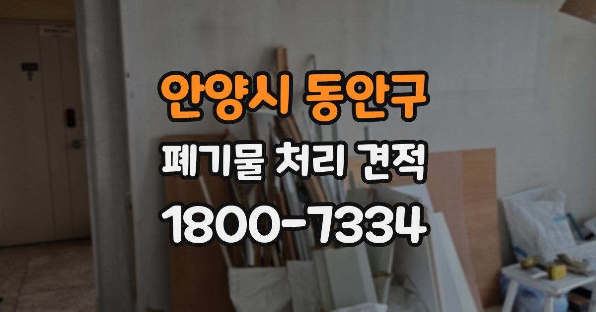 안양시 동안구 폐기물 처리 견적