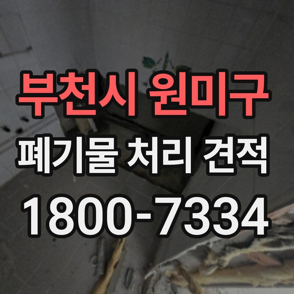부천시 원미구 폐기물 처리 견적 문의 전에 챙길 내용