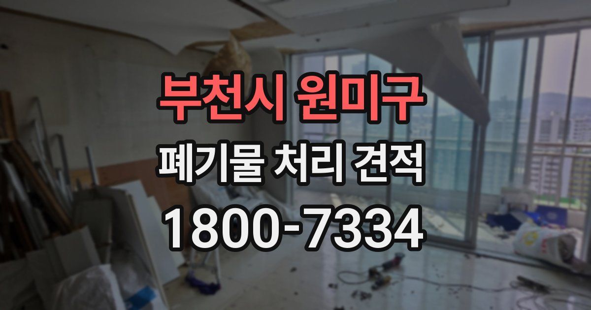 부천시 원미구 폐기물 처리 견적