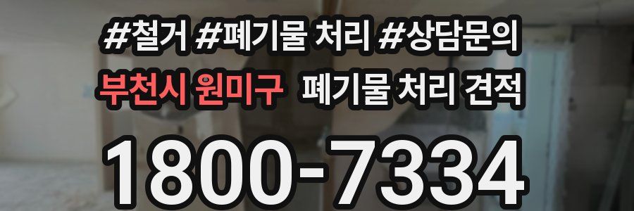 부천시 원미구 폐기물 처리 견적