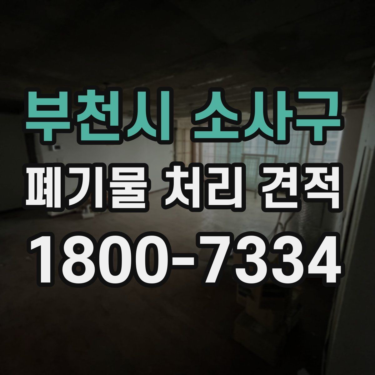 부천시 소사구 폐기물 처리 견적 비교할 때 봐야 할 기준