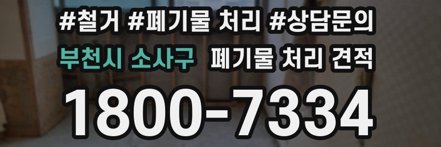부천시 소사구 폐기물 처리 견적