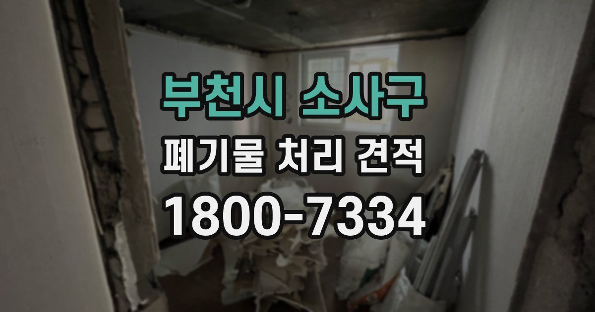 부천시 소사구 폐기물 처리 견적