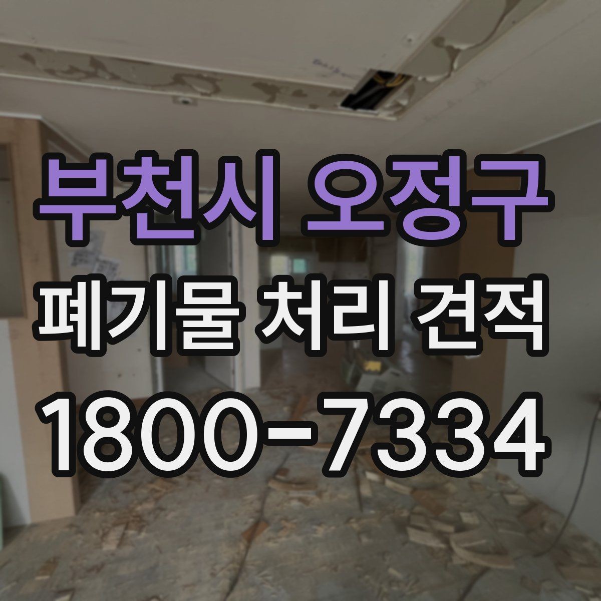부천시 오정구 폐기물 처리 견적 상담에서 물어볼 핵심 질문