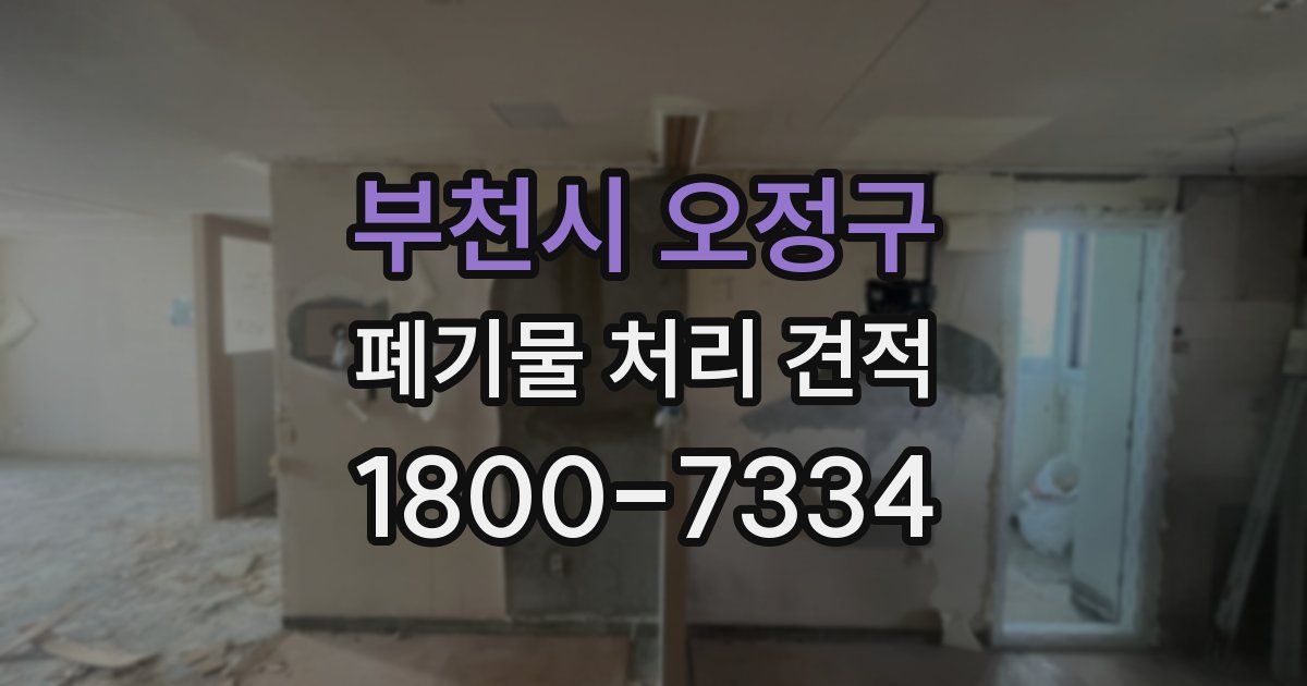 부천시 오정구 폐기물 처리 견적