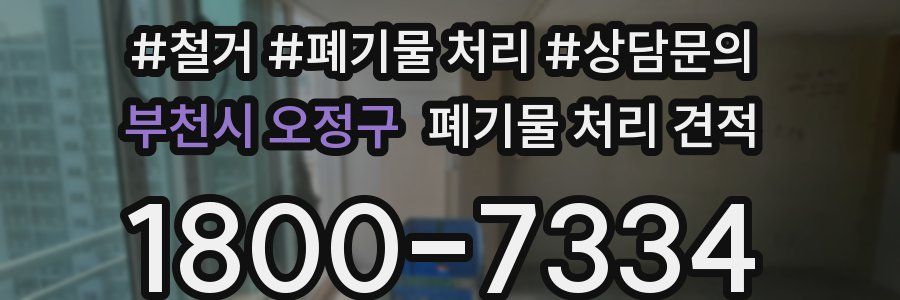 부천시 오정구 폐기물 처리 견적